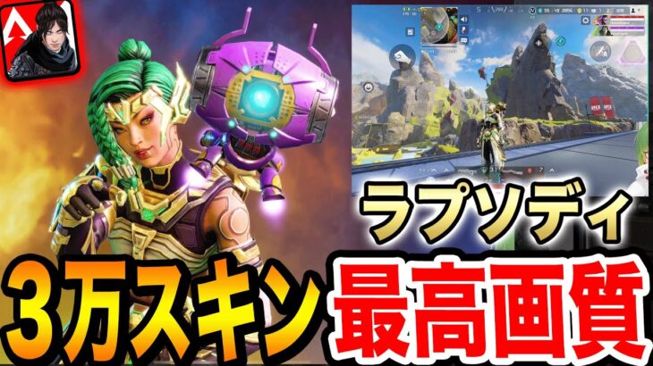 【Apexモバイル】3万円ラプソディ最高画質でプレイしてみた！【エペモバ】【apexlegandsmobile】【やまむー】121話