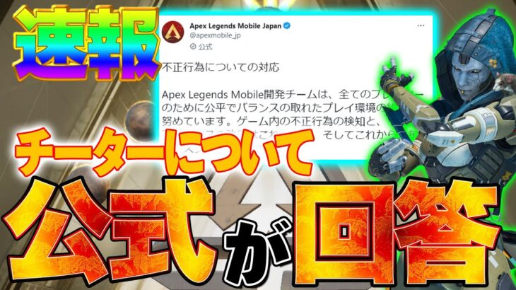 【Apexモバイル】速報!APEX運営がチーターについて回答!ランクマッチ、バグ修正等はどうなる？【エーペックスレジェンズ】【APEXMOBILE】【白金 レオ】