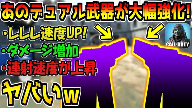 なぜか実況者が誰も紹介していない”デュアル”の強化がヤバすぎる件…ｗ【CODモバイル】