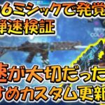 【CODモバイル】ミシックの光る弾道で新事実発覚！［Krig6］の弾速は追いエイムに影響していた！？