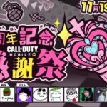 Call of Duty: Mobile × 3周年記念感謝祭