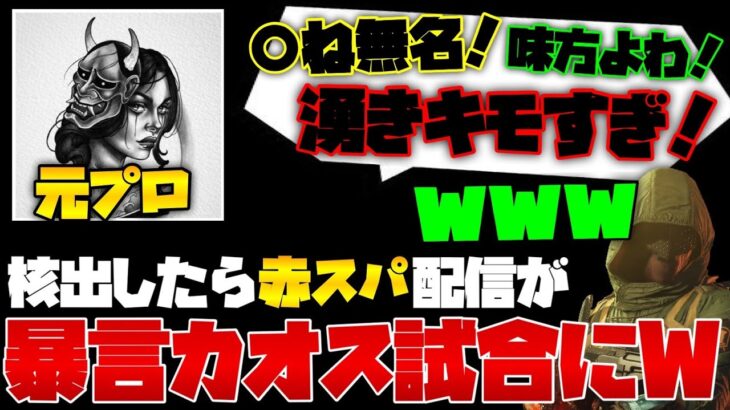 [CoDモバイル] 元プロゲーマーと核で赤スパ配信したら1試合全て暴言のカオス試合でワロタwwwwwwwww