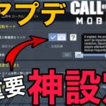 【CoD Mobile BR】アプデキタァァァ!!! 追加された神設定がマジでヤバイ!!!