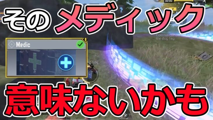 【CoD Mobile BR 】意外としてる！？そのメディック意味ないかも。。。