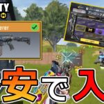 【CoD Mobile BR 】意外と知らない隠れ強武器「GKS」のレジェンド迷彩が格安で再販！！