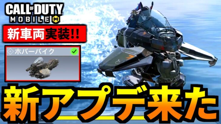 【CoD:MOBILE】バトロワ新車両「ホバーバイク」追加！スピードが速すぎる【CoDモバイル】