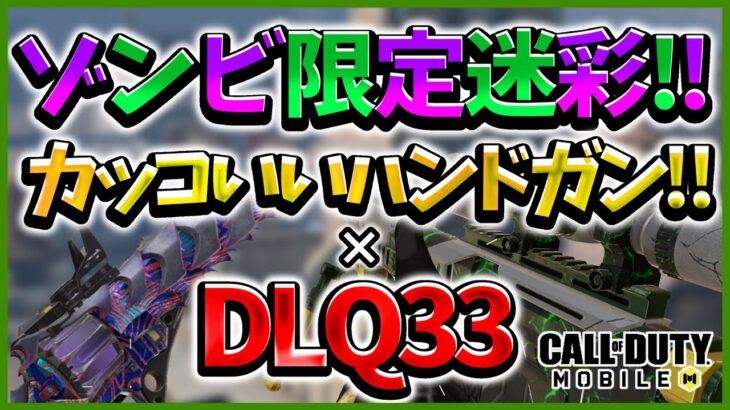 【Codモバイル】人数不利から神クラッチ⁉︎ゾンビ限定迷彩使ってみた‼︎