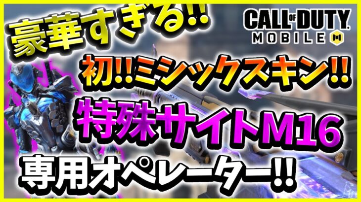 【Codモバイル】初のミシックスキンをまさかの神引き⁉︎フルセットで使ってみました‼︎【M16】