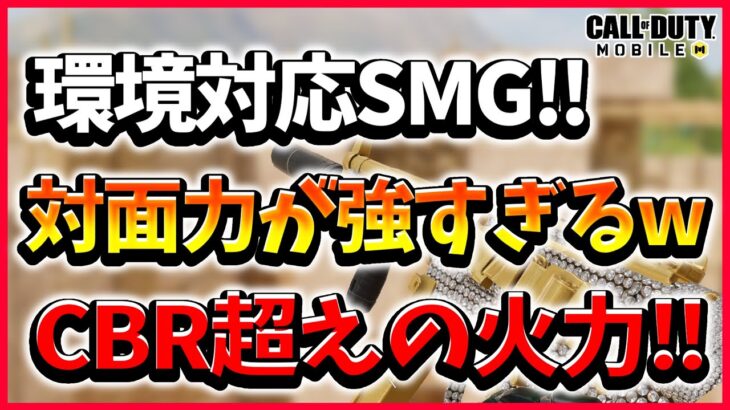 【Codモバイル】実は環境最強SMG⁉︎P90超えのSMGが強すぎたw