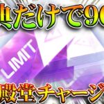 【荒野行動】特典だけで「EX殿堂９０連」→今日実装の「金券チャージ特典」が「覇権」レベルでした。無料無課金ガチャリセマラプロ解説。こうやこうど拡散のため👍お願いします【アプデ最新情報攻略まとめ】