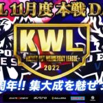 【荒野行動】KWL 本戦 11月度 開幕戦【αD 首位スタートへ！！】実況：Bocky ＆ 柴田アナ