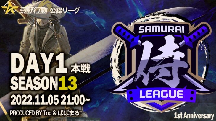 【荒野行動】〈公認大会〉侍L SEASON13本戦Day1 復活の『丸丸』！現役最強の『玥下』へ挑む！！