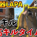 新武器LAPA 3発キル武器で最高レートでキルタイム最強 なにこれｗ【CODモバイル】【Tanaka90】