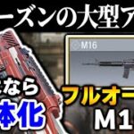 【最新】大型アプデによりあの『M16がフルオート化』っで覇権候補ってマジ！？【CODモバイル】〈KAME〉