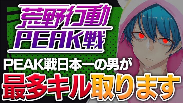 【荒野行動】PEAK日本一が最多キル狙い行く#8