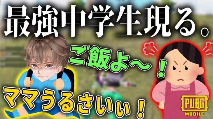 中学生のフリをして野良潜入してみたら野良さんの反応がオモロすぎたｗｗｗｗｗｗｗｗｗｗ【PUBGモバイル】