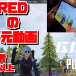 【PUBGモバイル】征服者K/D7以上 REDの手元動画