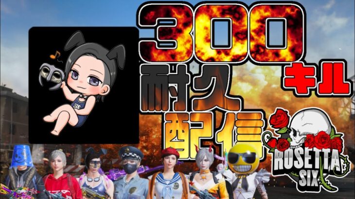 【視聴者参加型】RosettaSix300キル企画！耐久配信！！【PUBGモバイル】