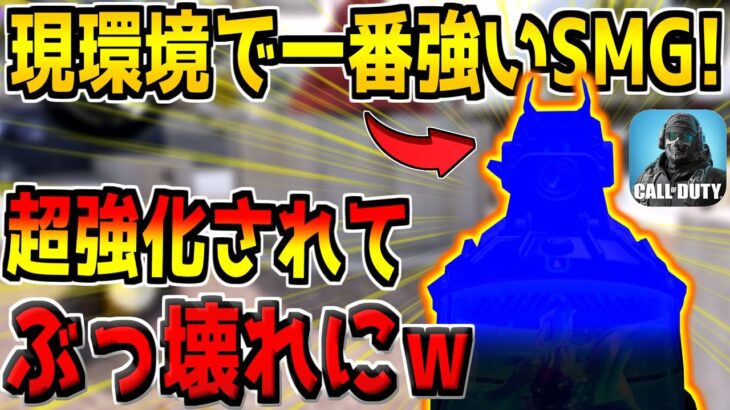 超大幅強化でぶっ壊れになってしまった現環境トップSMGがヤバすぎるwww【CODモバイル】