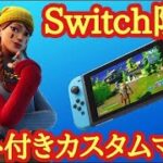 【フォートナイト】タイマン勝てばギフト🎁スクワッド参加型配信！アリーナ参加型！Switch限定カスタムマッチ！スキンコンテスト マインクラフト　スプラトゥーン３参加型配信！