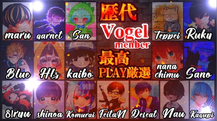 【荒野行動】歴代Vogel最高PLAY厳選!!哲平、るぅきぃ、さん、ふぇいたんが魅せる