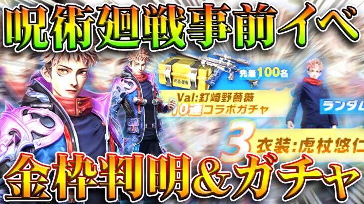 【荒野行動】呪術廻戦コラボ第２弾金枠判明→事前イベント開始で「金枠や１０連ガチャ」が配布されます。無料無課金ガチャリセマラプロ解説。こうやこうど拡散のため👍お願いします【アプデ最新情報攻略まとめ】