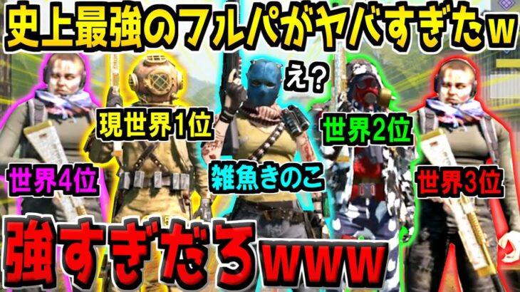 現世界1位.2位.3位.4位の最強ランカー軍団とフルパを組んでみた結果www【CODモバイル】