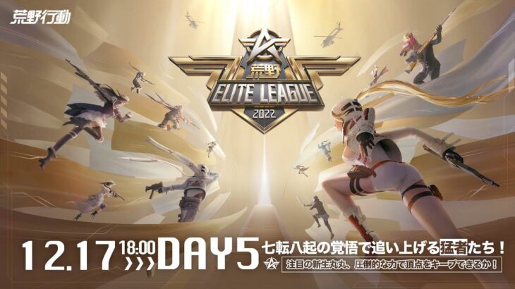 12/17(土) 18:00配信 『荒野ELITE LEAGUE』 DAY5 #KEL 七転八起の覚悟で追い上げる猛者たち！注目の新生丸丸、圧倒的な力で頂点をキープできるか！