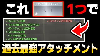 【は？】1つのアタッチメントで『6つのプラス効果』が付いてしまうとんでもない過去最強アタッチメントが誕生した件ww【CODモバイル】〈KAME〉