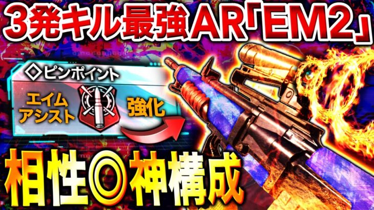 【神構成】全身3確＋無反動の新武器『EM2』と新パークを組み合わせた構成がガチで強すぎた件…【CoDモバイル】