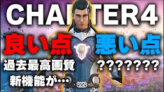 【8選】進化が止まらない。チャプター4の良い点&悪い点【フォートナイト】