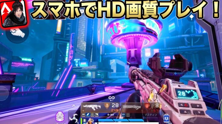 【APEXモバイル】エペモバをスマホでHD画質プレイ！！画質はゲームプレイにおいて超大事だからできるならやってみて！ 135話【エペモバ】【APEX MOBILE】【やまむー/Yamamu】