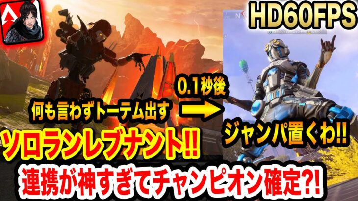 【APEXモバイル】ソロランレブナント無双?!野良オクタンとの連携が神すぎた試合！【エペモバ】【apexlegandsmobile】【やまむー】129話