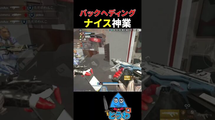 【APEXモバイル】ヘディングがうますぎる【とうわ/エーペックスレジェンズ】#shorts #apex