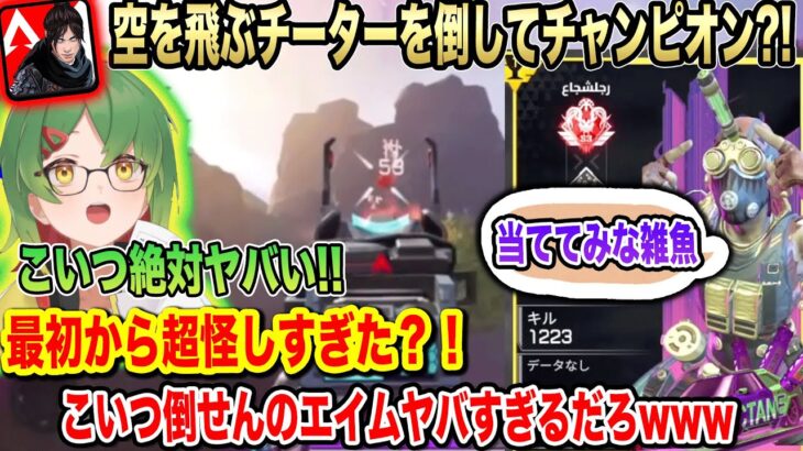 【APEXモバイル】空飛んでるチーターを撃墜！！味方のエイムが強すぎたwww 134話【エペモバ】【APEX MOBILE】【やまむー/Yamamu】