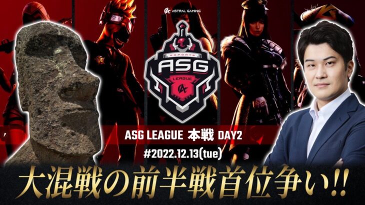 【荒野行動】今年最後の最強決定戦！プロが上位を完全独占！【ASGリーグ】