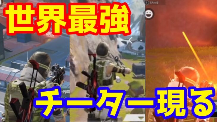 【Apexモバイル】マイクラの世界からきた誰も勝つことができない世界最強のチーター現る！？