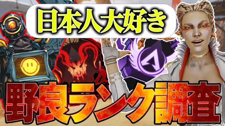 【Apexモバイル】野良ランク調査企画!!!最高の海外野良現る!!!【エーペックスレジェンズ】【APEXMOBILE】【白金 レオ】