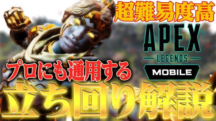 【Apexモバイル】世界一分かりやすい!!!敵をコントロールする思考術【エーペックスレジェンズ】【APEXMOBILE】【白金 レオ】