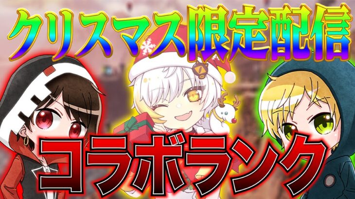 【Apexモバイル】クリスマス限定RLXランク配信!!!後半鍋パ【APEXMOBILE】【白金 レオ】