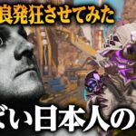 【Apexモバイル】やばい海外野良にヤバい日本人で対抗したら面白過ぎたwww【エーペックスレジェンズ】【APEXMOBILE】【白金 レオ】