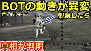 【荒野行動】恐怖！動きがおかしいBOTを観察したら…。とんでもない真相が判明した！シーズン27のアプデ内容・S27でBOTが大幅強化に！（バーチャルYouTuber）