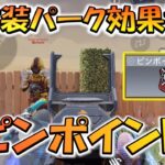 【CODモバイル】新実装赤パークの効果検証！［ピンポイント］は本当に強いのか？？