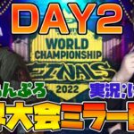 [CODモバイル] Call of duty  Mobile 世界大会Day2 JAPAN ミラー配信 実況けーしん/解説ちんぷろ　SCARZ二日目残ったぞ！！