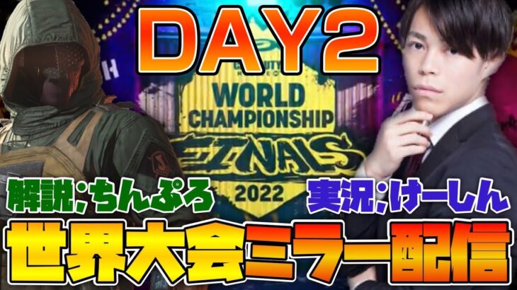 [CODモバイル] Call of duty  Mobile 世界大会Day2 JAPAN ミラー配信 実況けーしん/解説ちんぷろ　SCARZ二日目残ったぞ！！