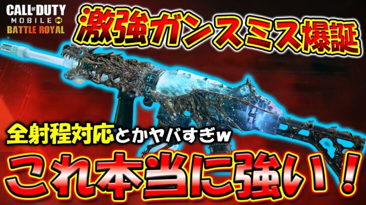 🔥魔改造🔥○○アタッチントで『命中率が飛躍的に向上』これはいいぞｗ【COD Mobile BR】