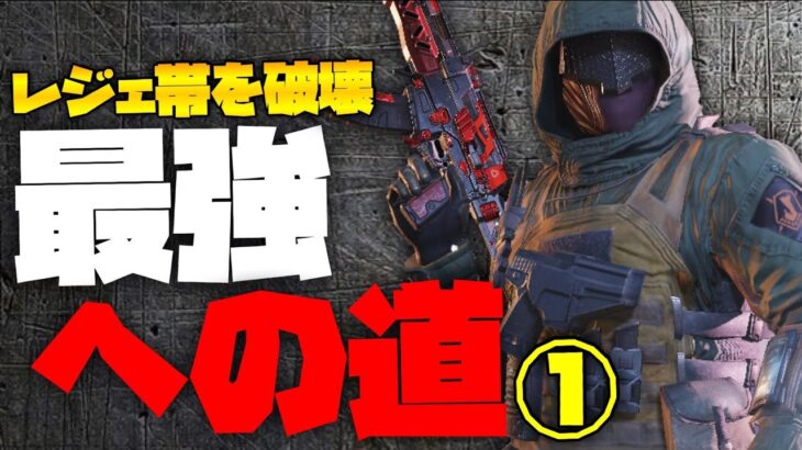 [CoDモバイル] レジェンドを破壊し最強への道①