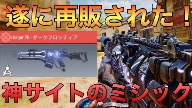 【CoDモバイル】ミシック迷彩『ダークフロンティア』が遂に再販‼️Holger26の最強カスタム紹介！