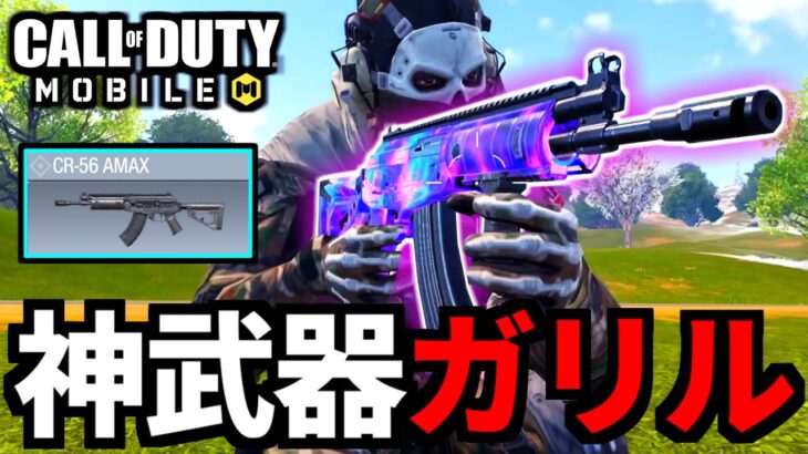 【CoD:MOBILE】バトロワ「CR-56ガリル」フェネックの裏で超強化された神武器【CoDモバイル】