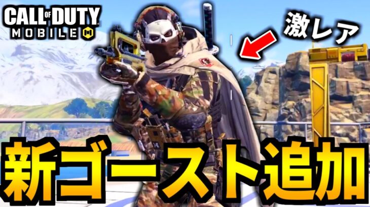 【CoD:MOBILE】新ゴーストスキン追加！完全にウォーゾーン化するバトロワ【CoDモバイル】